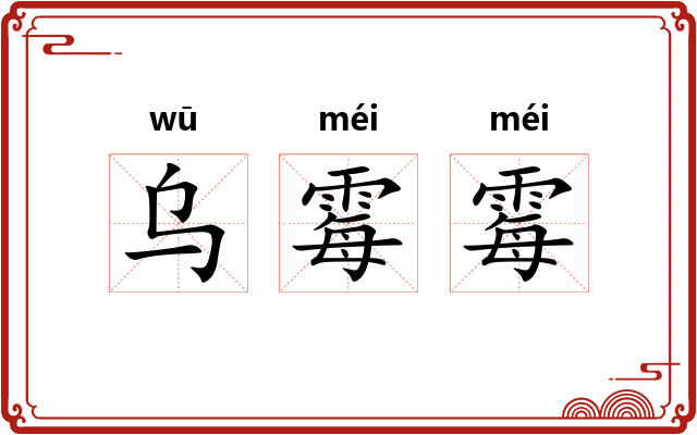 乌霉霉