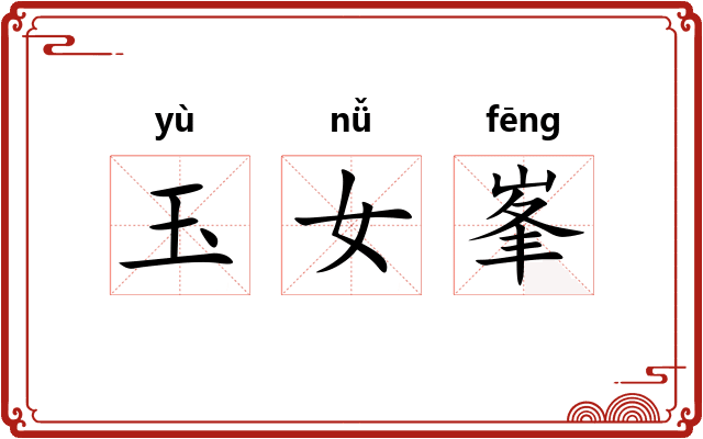 玉女峯