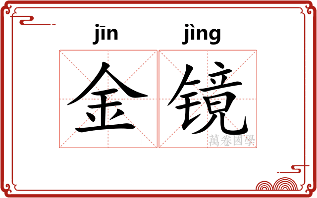 金镜 金镜