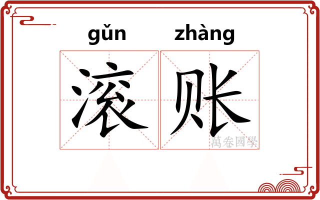 滚账