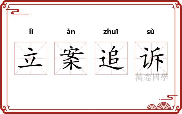 立案追诉