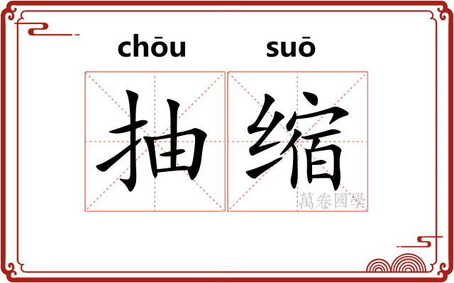 抽缩