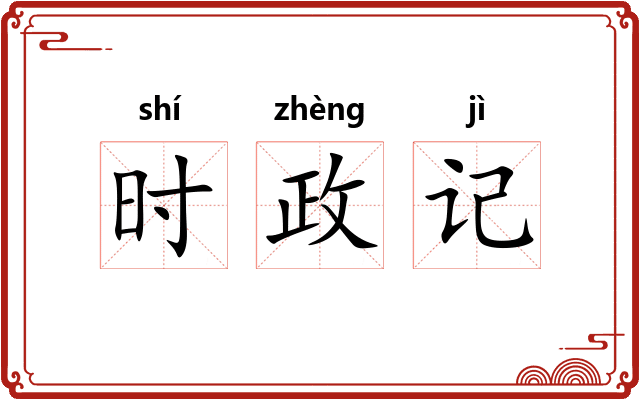 时政记