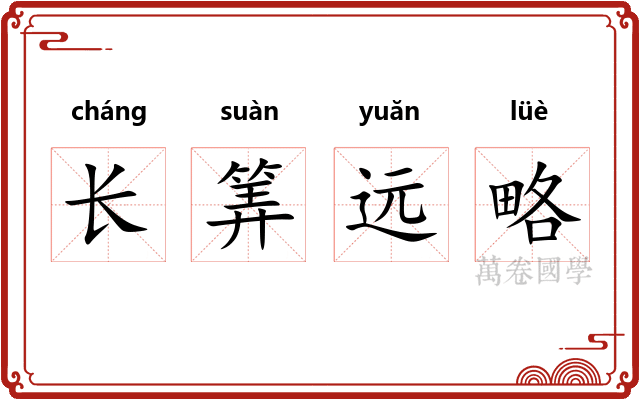 长筭远略 长筭远略