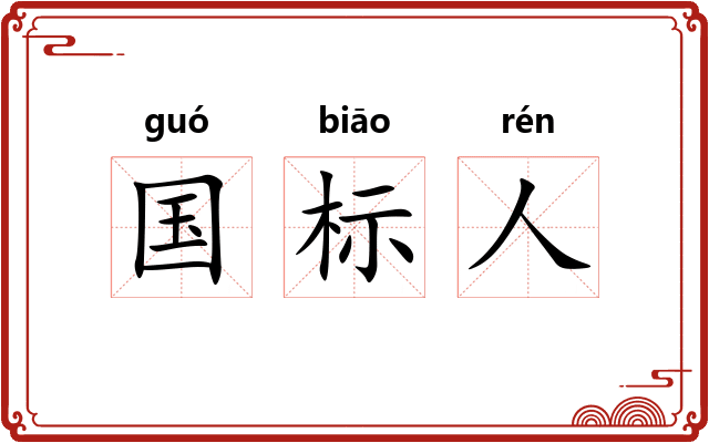 国标人