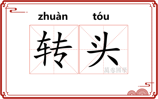 转头 转头