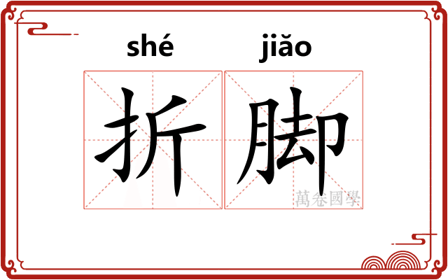 折脚