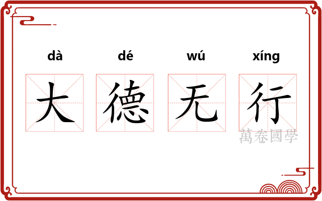 大德无行