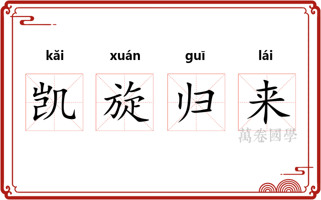 凯旋归来