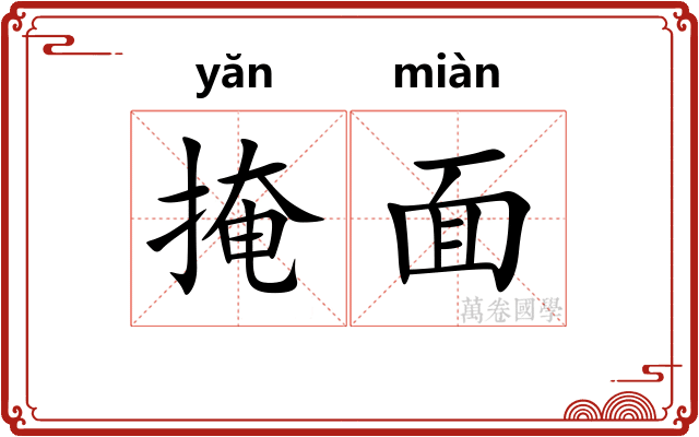 掩面