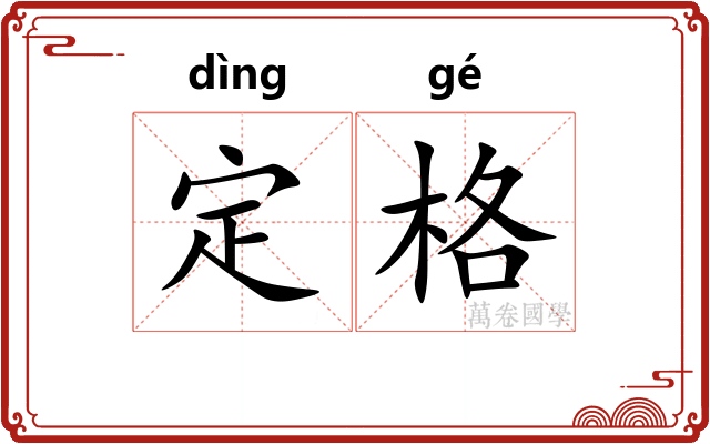 定格