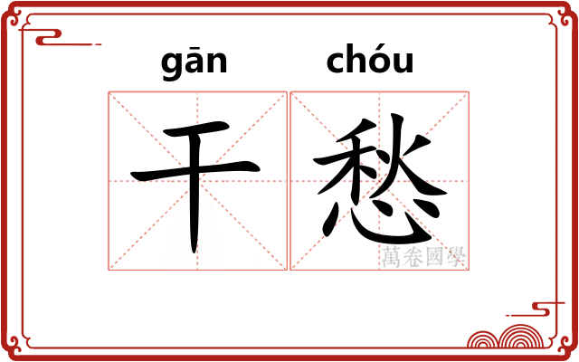 干愁 干愁