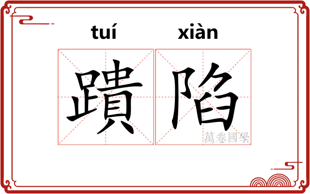 蹪陷
