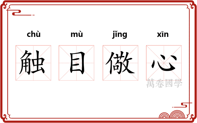 触目儆心 触目儆心