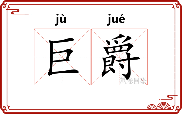巨爵