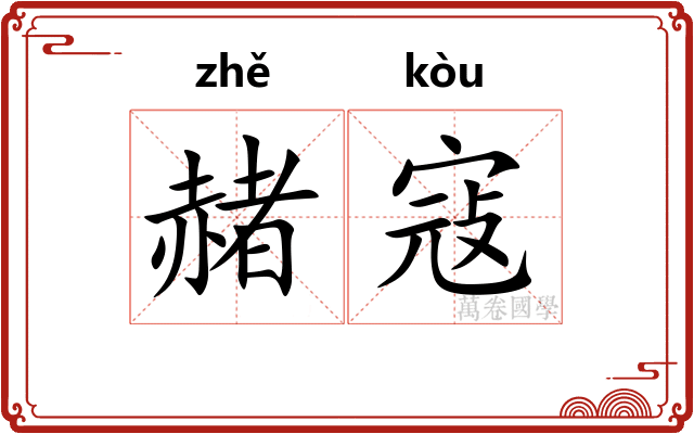 赭寇