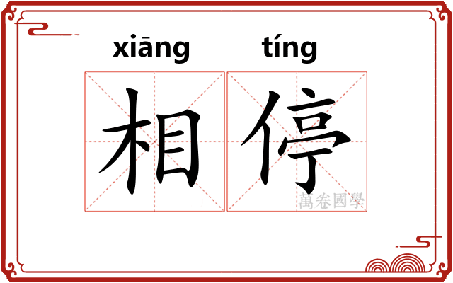 相停