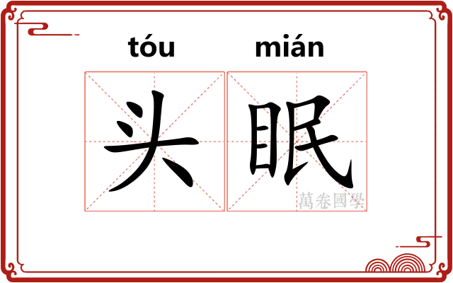 头眠