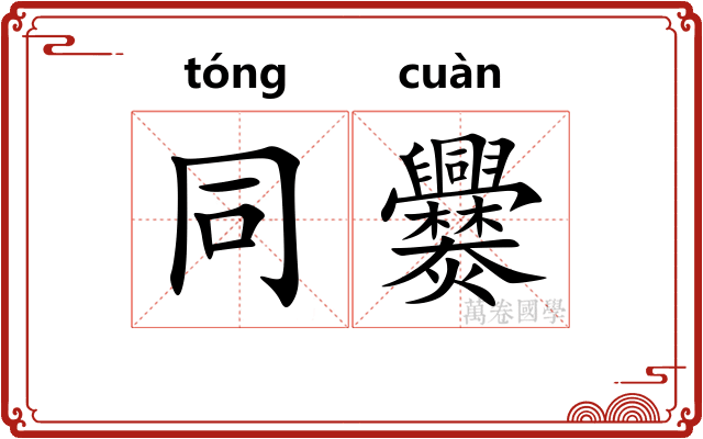 同爨 同爨