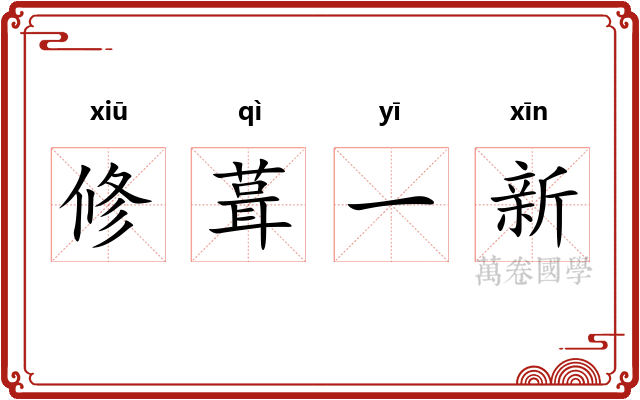 修葺一新 修葺一新