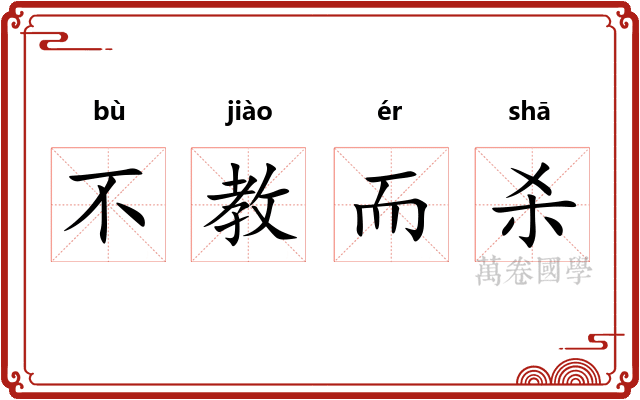 不教而杀