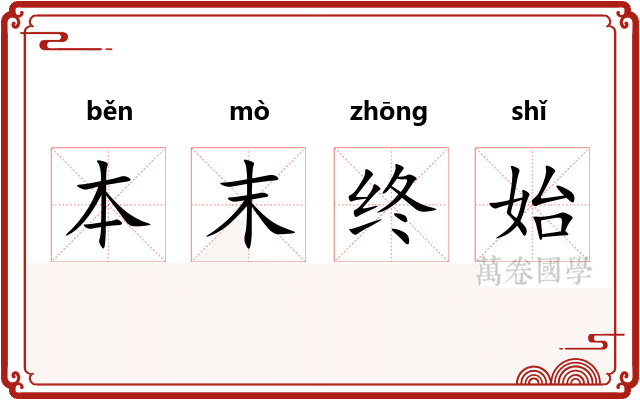 本末终始
