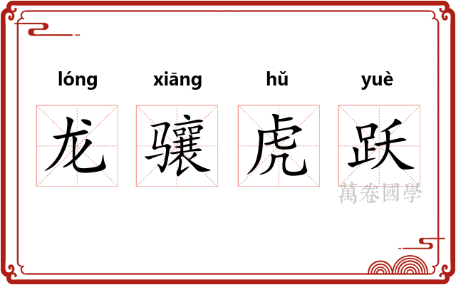 龙骧虎跃 龙骧虎跃