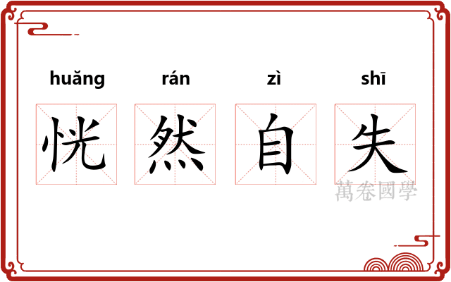 恍然自失
