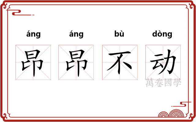 昂昂不动