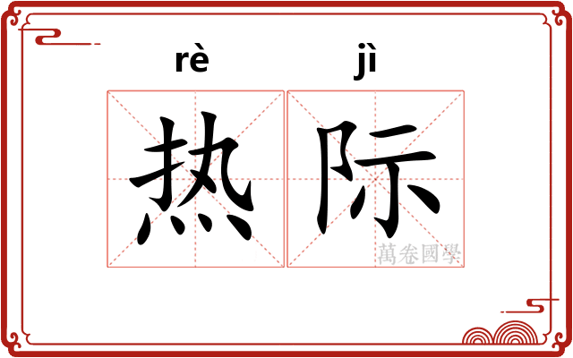 热际