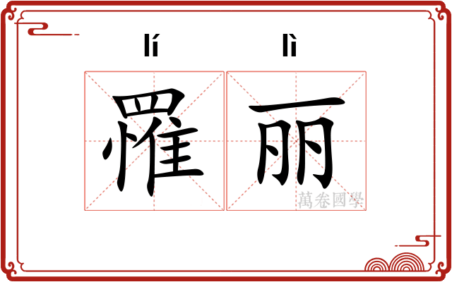 罹丽