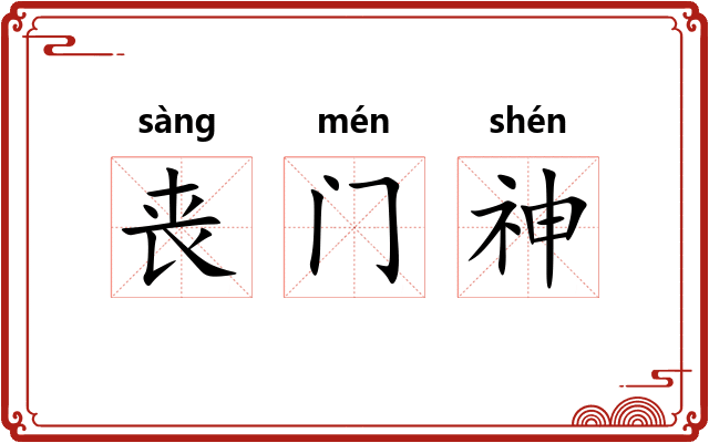 丧门神