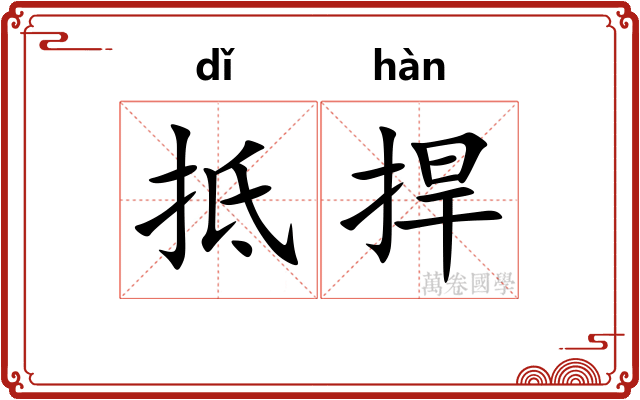 抵捍