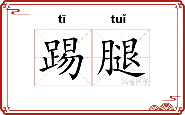 踢腿