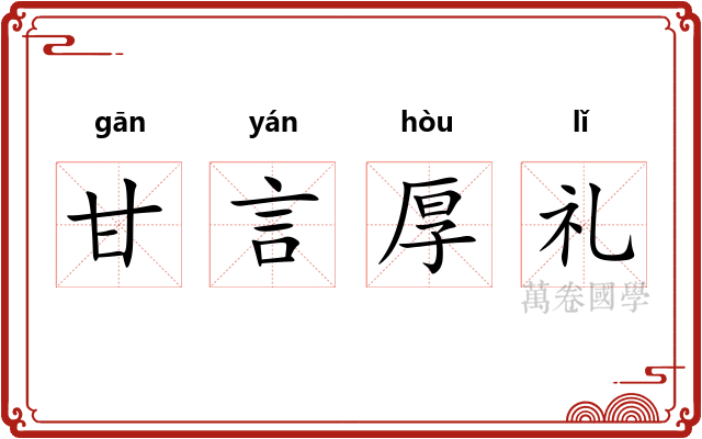甘言厚礼
