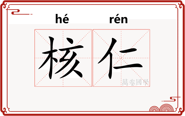 核仁
