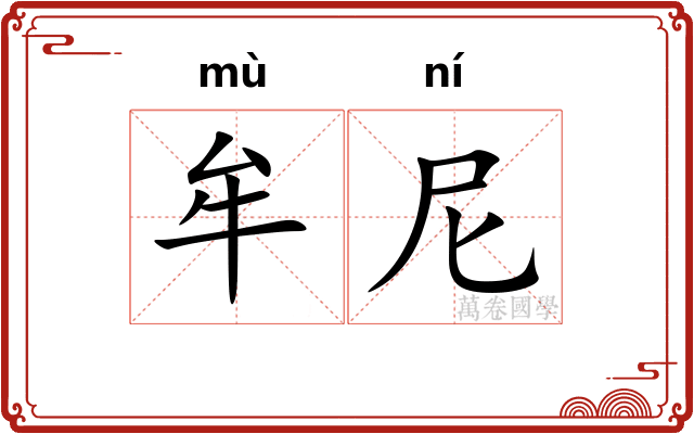 牟尼