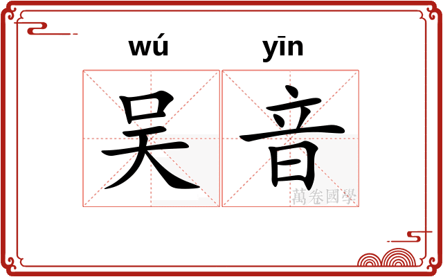吴音 吴音