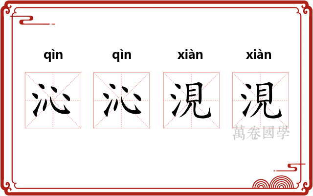 沁沁涀涀