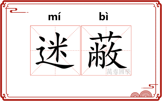 迷蔽