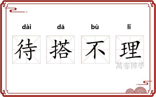 待搭不理