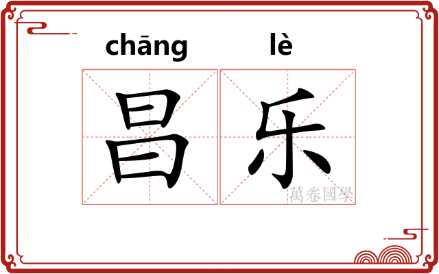 昌乐