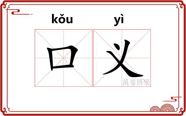 口义 口义