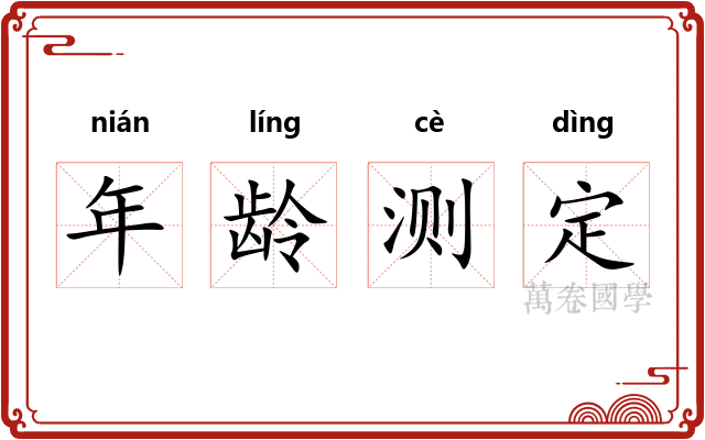 年龄测定