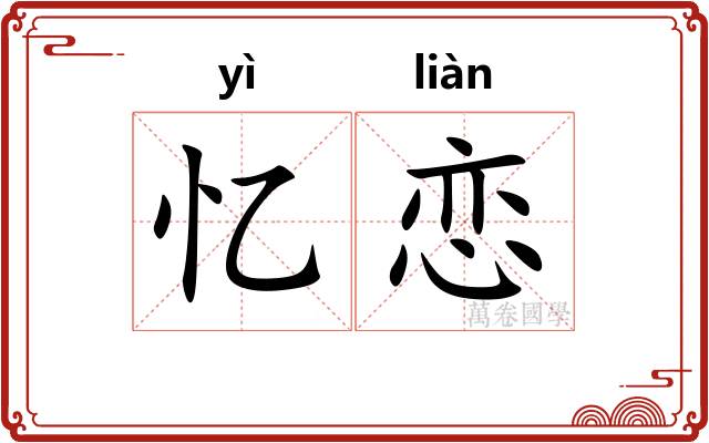 忆恋