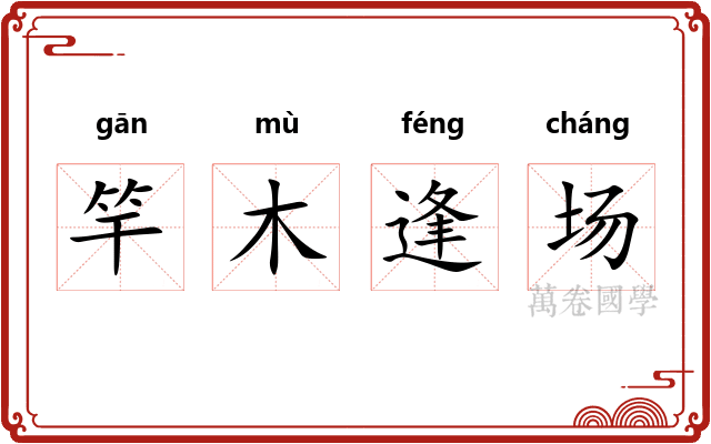 竿木逢场