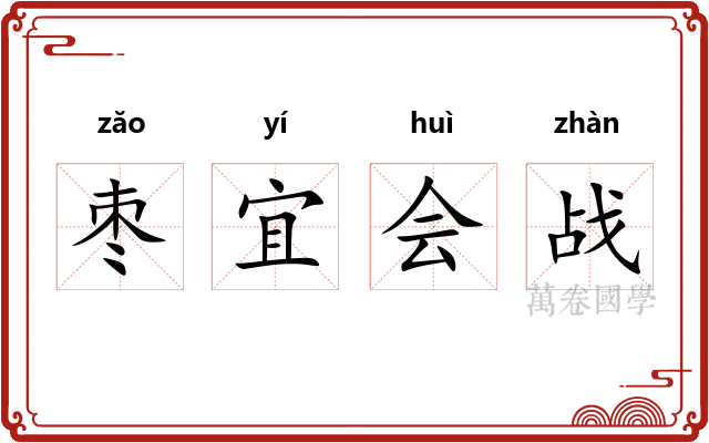 枣宜会战