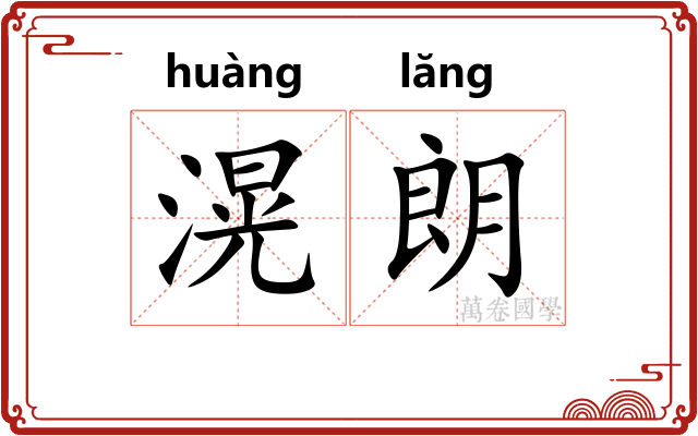 滉朗
