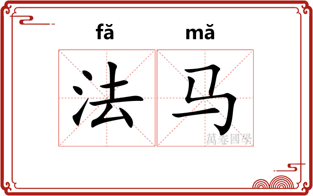 法马
