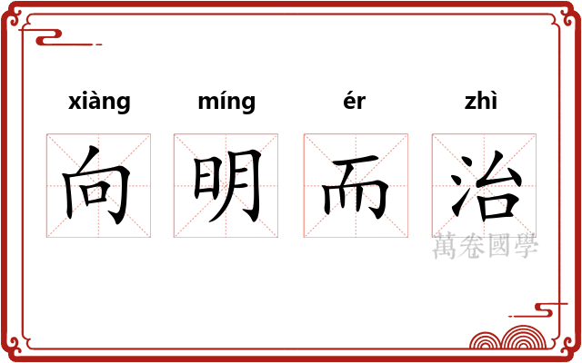 向明而治